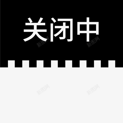 label关闭中svg_新图网 https://ixintu.com 关闭