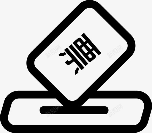 参与投票svg_新图网 https://ixintu.com 参与 投票