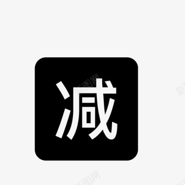 icon满减图标