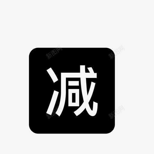 icon满减svg_新图网 https://ixintu.com 满减