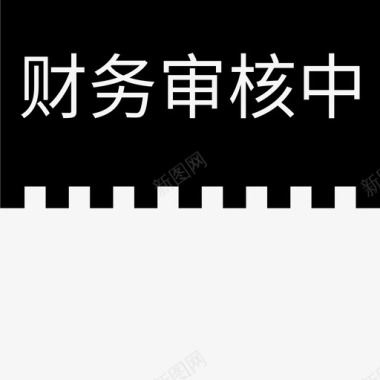 label财务审核中图标