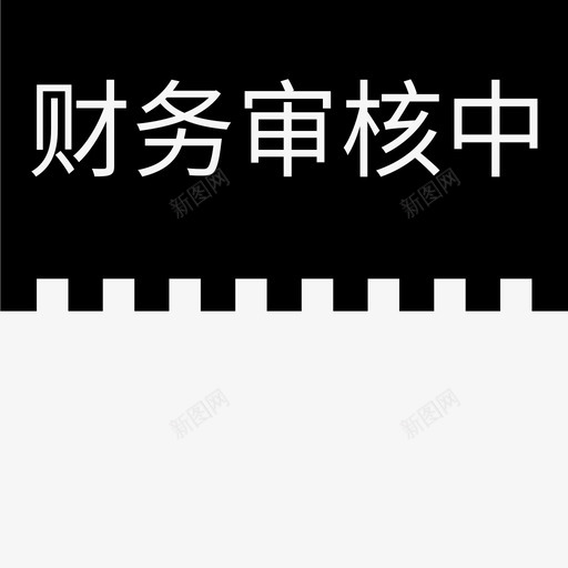 label财务审核中svg_新图网 https://ixintu.com 财务 审核