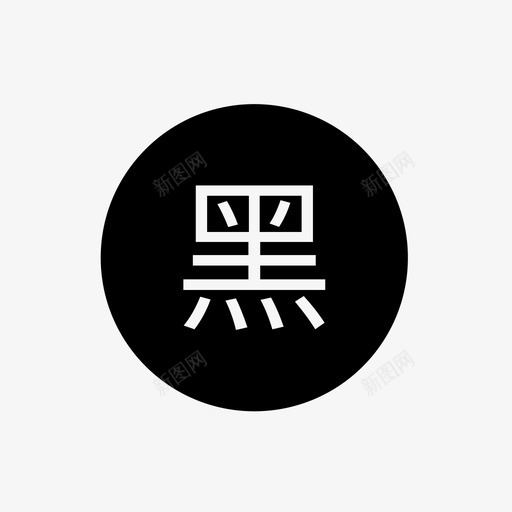 po黑名单2svg_新图网 https://ixintu.com 黑名单