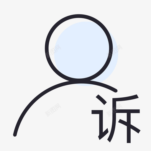 我的投诉记录svg_新图网 https://ixintu.com 我的 投诉 记录