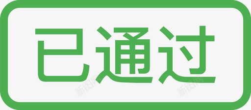 状态已通过svg_新图网 https://ixintu.com 状态 已通过