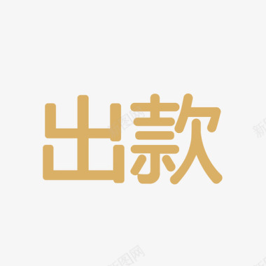 出款图标