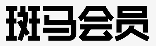 中文斑马logo图标