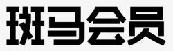斑马logo中文斑马logo高清图片