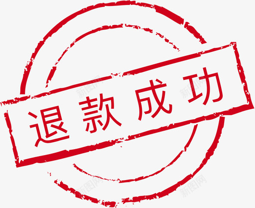 退款成功svg_新图网 https://ixintu.com 退款 成功