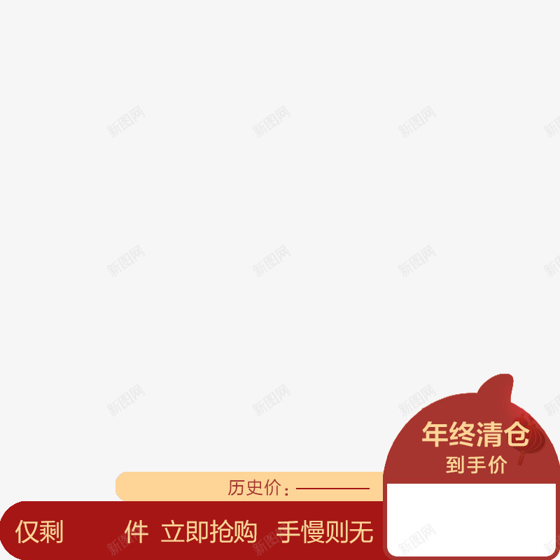 年终清仓打标png免抠素材_新图网 https://ixintu.com 年终 清仓 打标