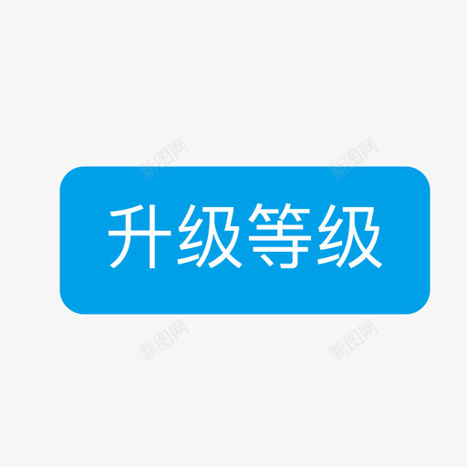 我的资料升级等级svg_新图网 https://ixintu.com 我的 资料 升级 等级