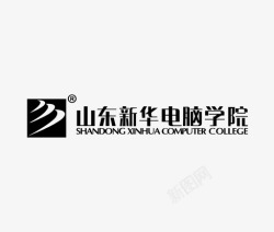 电脑学院山东新华电脑学院logo高清图片