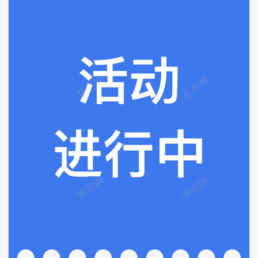 活动进行中1svg_新图网 https://ixintu.com 活动 进行中