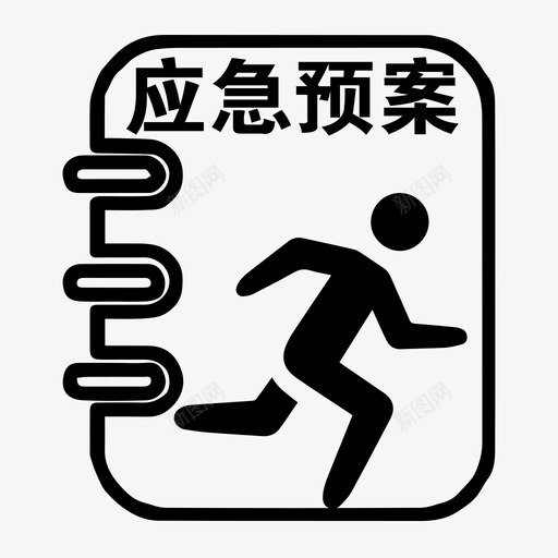 应急预案svg_新图网 https://ixintu.com 应急 预案