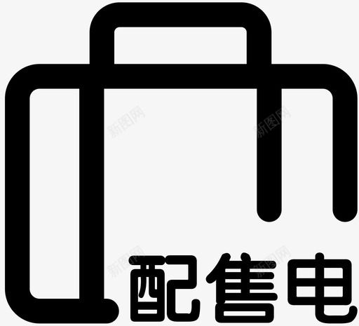 icon配售电差旅svg_新图网 https://ixintu.com 配售 差旅
