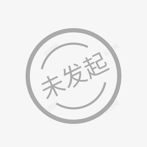 未发起svg_新图网 https://ixintu.com 未发 发起