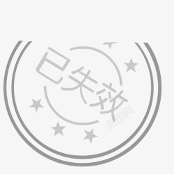 已失效优惠券优惠券已失效高清图片