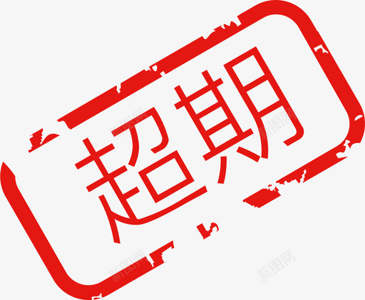 超期svg_新图网 https://ixintu.com 超期