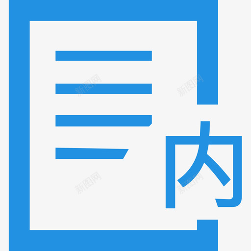 表内资产svg_新图网 https://ixintu.com 表内 资产