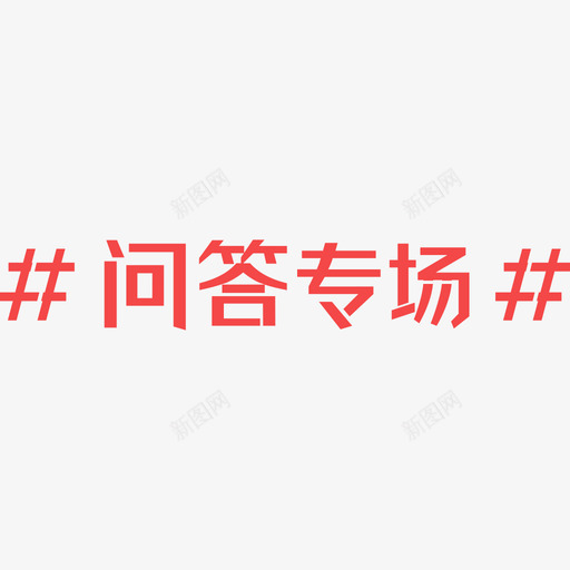 问答专场svg_新图网 https://ixintu.com 问答 专场