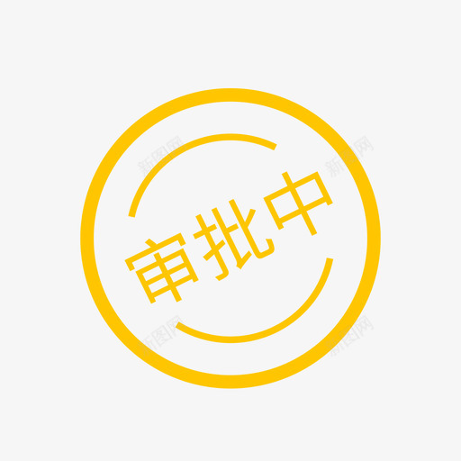 审批中svg_新图网 https://ixintu.com 审批