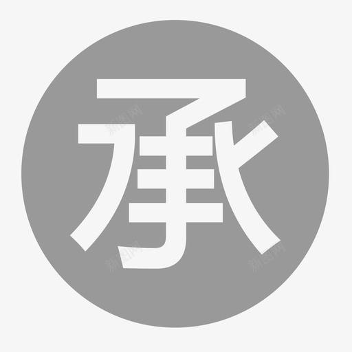 承租方svg_新图网 https://ixintu.com 承租 租方 万科