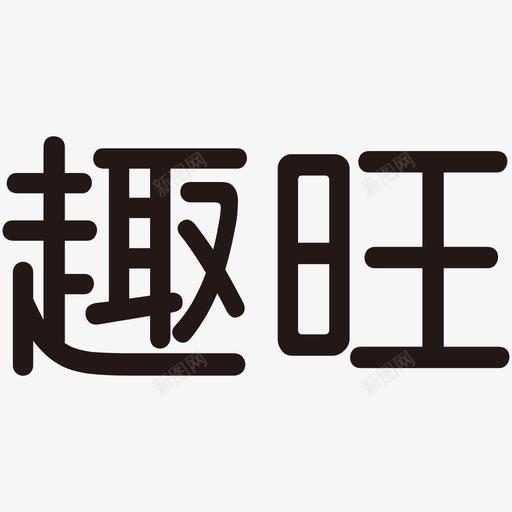 趣旺2svg_新图网 https://ixintu.com 趣旺