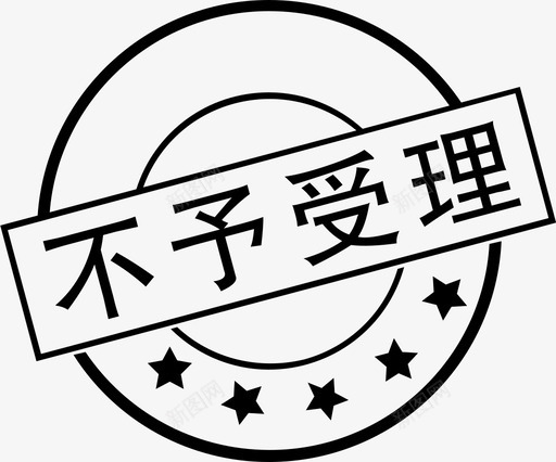 不予受理svg_新图网 https://ixintu.com 不予 受理