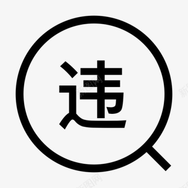 qsj查违章图标