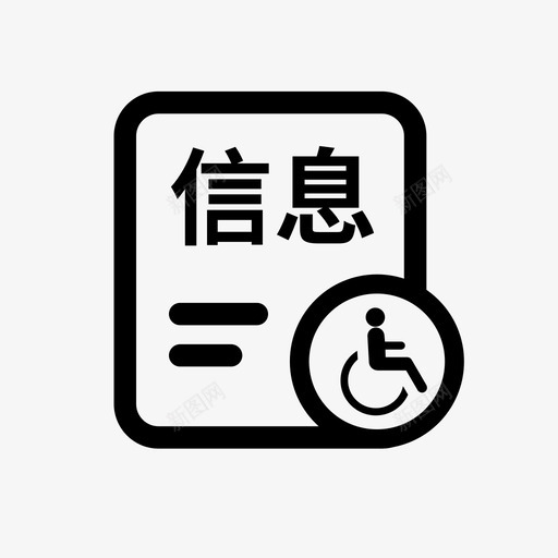 残疾人信息查询svg_新图网 https://ixintu.com 残疾人 信息 查询