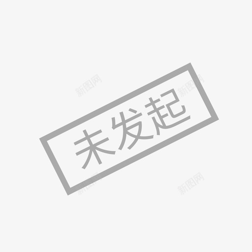 未发起svg_新图网 https://ixintu.com 未发 发起