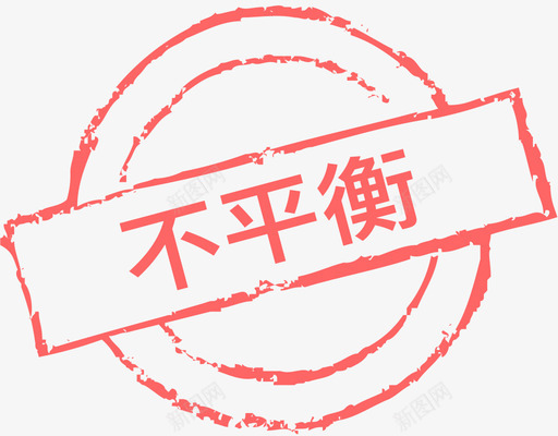 不平衡svg_新图网 https://ixintu.com 不平衡