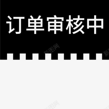 label订单审核中图标