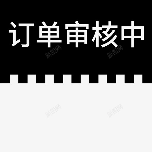 label订单审核中svg_新图网 https://ixintu.com 订单 审核