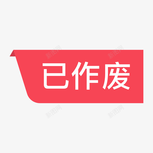 状态已作废svg_新图网 https://ixintu.com 作废 状态