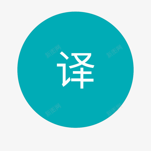 译文svg_新图网 https://ixintu.com 译文