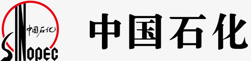 中国石化单svg_新图网 https://ixintu.com 中国石化 标识