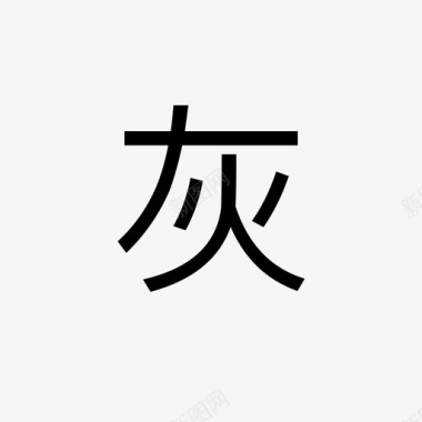 po灰名单图标