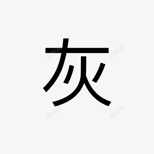 po灰名单svg_新图网 https://ixintu.com 名单