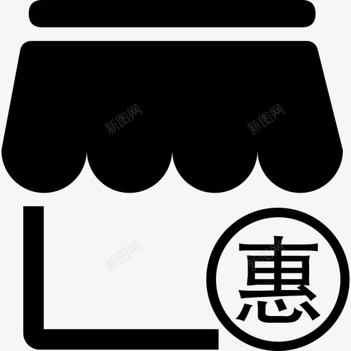 门店优惠svg_新图网 https://ixintu.com 门店 优惠