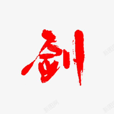 剑字png免抠素材_新图网 https://ixintu.com 剑字