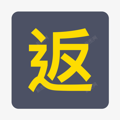 返程2svg_新图网 https://ixintu.com 返程