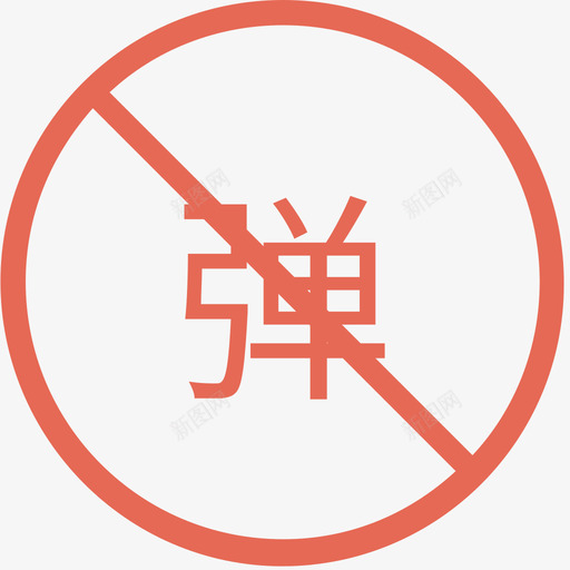 关闭弹幕svg_新图网 https://ixintu.com 关闭 弹幕