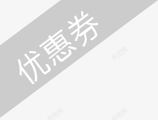 img优惠券过期领完svg_新图网 https://ixintu.com 优惠券 过期 领完