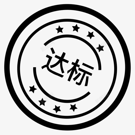 达标svg_新图网 https://ixintu.com 达标