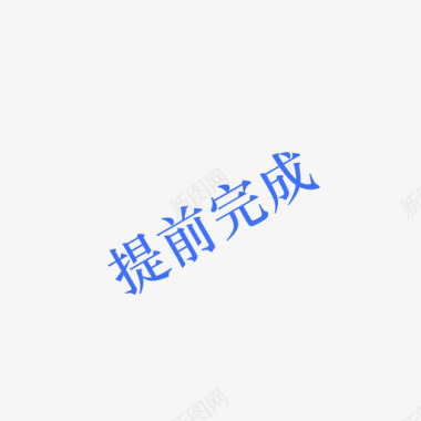 提前完成图标