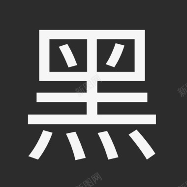po黑名单2图标
