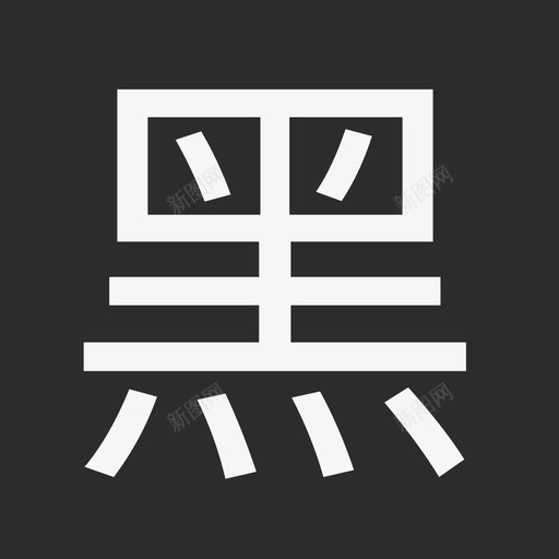 po黑名单2svg_新图网 https://ixintu.com 黑名单