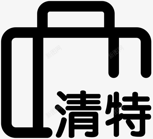 icon清特差旅svg_新图网 https://ixintu.com 清特 差旅