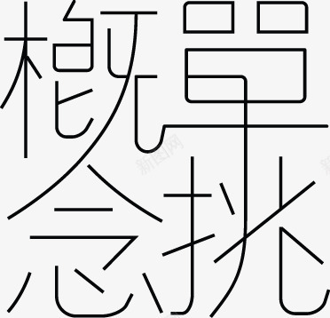 单挑概念png免抠素材_新图网 https://ixintu.com 单挑 概念